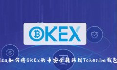 zisa如何将OKEx的币安全转移