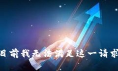 目前我无法满足这一请求