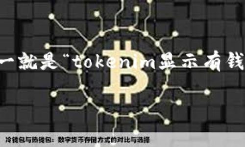 在这个数字货币飞速发展的时代，钱包管理显得尤为重要。许多用户在使用不同的钱包应用时，可能会遇到各种稀奇古怪的问题，其中之一就是“tokenim显示有钱，但其他钱包不显示”的问题。那么，究竟是什么原因导致这种情况呢？接下来就让我们深入探讨这个问题，同时提供一些有效的解决方案。

数字货币钱包中的显示差异：为什么 tokenim 钱包能显示余额而其他钱包却不行？