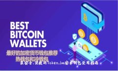 最安全、便捷的Token.im安卓