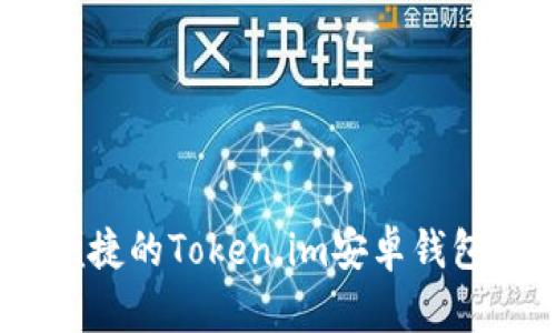 最安全、便捷的Token.im安卓钱包使用指南