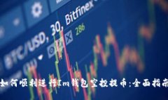 如何顺利进行Im钱包空投提