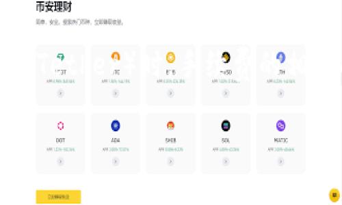 在加密货币交易中，了解不同代币之间的兑换及其相关费用是非常重要的。特别是当你需要将 Tokenim 转换为 USDT（Tether）时，手续费的相关问题值得深入探讨。本文将带你一探 Tokenim 转 USDT 的各种细节，包括是否需要支付手续费，以及其他相关信息。

Tokenim 转 USDT 的手续费详细解析