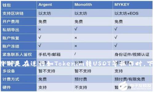 在虚拟货币交易中，了解交易手续费是非常重要的，特别是在进行如Tokenim转USDT等操作时。下面，我们将详细讨论这个主题，并解答一些相关问题。

Tokenim转USDT的手续费详解与节省策略