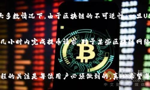 要从交易所提取USDT到tpWallet，您可以按照以下步骤操作。需要注意的是，不同交易所的界面和流程可能会有所不同，但大体步骤通常是类似的。

### 步骤一：准备工作

1. 确保您的tpWallet已安装并设置完毕
在进行任何转账之前，请确保您的tpWallet已经正确安装并设置完毕。tpWallet是一款流行的数字钱包应用，支持多种加密货币，包括USDT。您需要有一个USDT的收款地址，方便从交易所提币。

2. 登录交易所账户
打开您在交易所的官方网站或手机应用，输入您的用户名和密码进行登录。建议使用安全的网络连接，以防止账户信息泄露。

### 步骤二：获取tpWallet的USDT地址

3. 在tpWallet中找到USDT地址
打开tpWallet应用，找到USDT。在该页面中，您应该会看到一个“接收”或“收款”按钮，点击它后将会显示您的USDT接收地址。记录下这个地址，确保没有错漏。

### 步骤三：在交易所进行提币操作

4. 找到提现或提币选项
回到交易所网站，寻找“钱包”、“资金管理”或“提现”等选项。通常在用户账户页面或者资金管理页面能够找到。不同平台可能叫法有所不同，但一般都会有清晰的指引。

5. 输入提币信息
在“提币”页面，选择要提取的币种为USDT。接下来，您需要输入之前在tpWallet中复制的USDT地址。请务必核对这个地址的准确性，因为一旦转账完成，无法撤回或者修改。

6. 输入提币数量
然后，您还需要输入将要提取的USDT数量。如果您的账户中有足够余额，交易所通常允许您提取全部或部分USDT。

7. 填写其他必要信息
根据交易所的要求，您可能还需要输入一些其他信息，例如提币安全密码、验证码等。这是为了确保您的资金安全。

### 步骤四：确认提币

8. 核对信息并确认提币
在您提交提币请求之前，请仔细核对所有信息。确认您的tpWallet地址、提币数量等所有内容无误后，点击“确认”或“提交”按钮。通常交易所会要求您进行一次二次确认，确保是您本人操作。

9. 等待交易确认
一旦您完成提币请求，您需要等待交易所处理。大多数交易所需要一定时间来完成提币，通常在数分钟到数小时不等。您可以在交易所的“提币记录”中查看状态，确认您的提币请求是否已被处理。

### 未来趋势和关注事项

现在，加密货币及其存储和转账方式正在迅速发展，许多钱包和交易所正在不断用户体验。
- **安全性**: 未来的交易所和钱包将会更加重视资金的安全性，许多会引入生物识别和多重身份验证等技术。
- **用户友好性**: 随着加密货币的发展，用户界面和操作流程将越来越简单，方便新人用户使用。
- **跨平台兼容**: 越来越多的钱包会支持多种数字货币，用户可以在一个钱包中管理多种资产，极大地方便不同币种的使用。

### 可能相关的问题

1. 如果提币的时候地址错误，怎么办？
如果在提币过程中不小心输入了错误的地址，首先要冷静下来，尽量查看交易所是否有任何撤回或者取消的选项。大多数情况下，由于区块链的不可逆性，一旦USDT转出后是无法追回的。因此，务必仔细核对地址，确保其准确无误。

2. 提币需要多久才能到账？
提币所需的时间依赖于多个因素，例如交易所的处理速度、网络拥堵情况等。一般而言，大多数交易所会在几分钟到几小时内完成提币请求。对于某些区块链网络较为拥堵的情况，可能需要更长时间。在这一过程中，您可以通过交易所提供的状态跟踪功能来查看您的提币进度。

### 总结

提取USDT到tpWallet的过程相对简单，只需确保操作准确。在这个快速发展的数字货币世界，保持对安全和操作流程的关注是每位用户必须做到的。真心希望每位用户都能顺畅地完成提币，并且在数字资产管理中不断学习和成长。