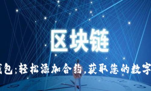 IM钱包：轻松添加合约，获取您的数字资产