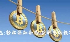IM钱包：轻松添加合约，获