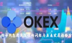 比特币钱包更新缓慢的问
