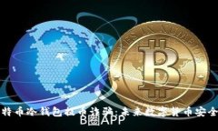 揭露比特币冷钱包提币诈