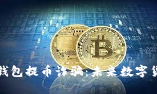 揭露比特币冷钱包提币诈骗：未来数字货币安全的隐忧