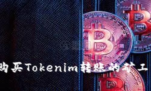 如何购买Tokenim转账的矿工费用？