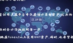 关于“ONT可以放进TokenIm吗