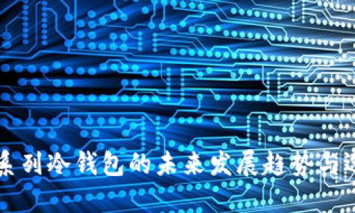 以太坊系列冷钱包的未来发展趋势与选择指南