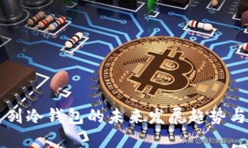 以太坊系列冷钱包的未来发展趋势与选择指南