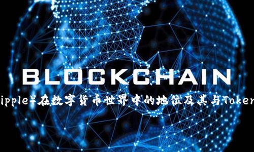 在这里，我将围绕“瑞波怎么提到Tokenim”这个话题展开讨论，深入探讨瑞波（Ripple）在数字货币世界中的地位及其与Tokenim的关系，当然也会考虑搜索引擎（）的一些策略，确保能够吸引读者的注意力。

瑞波如何高效利用Tokenim提升数字货币交易体验