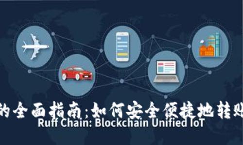 **C2C钱包移动USDT的全面指南：如何安全便捷地转账和管理你的数字资产