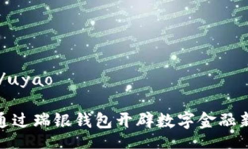uyao/uyao

如何通过瑞银钱包开辟数字金融新天地