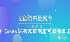 ### Tokenim的无限创建可能性