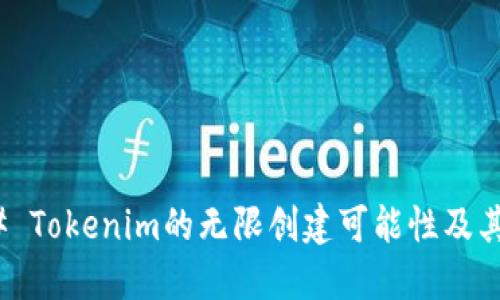 ### Tokenim的无限创建可能性及其影响