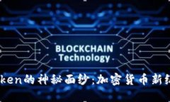 揭开BCH Token的神秘面纱：