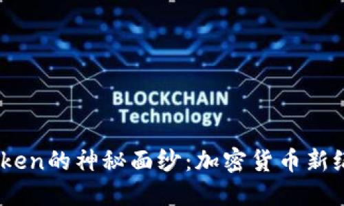 揭开BCH Token的神秘面纱：加密货币新纪元的引领者