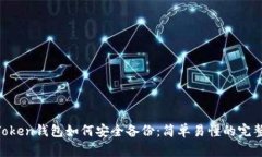 IM Token钱包如何安全备份：