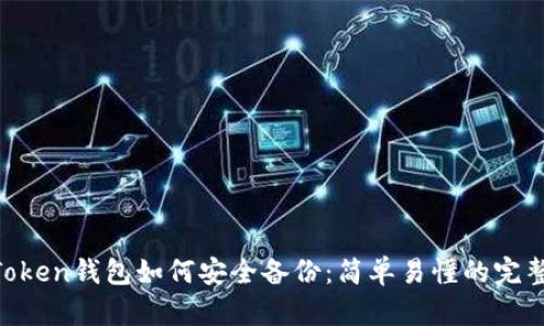 IM Token钱包如何安全备份：简单易懂的完整指南