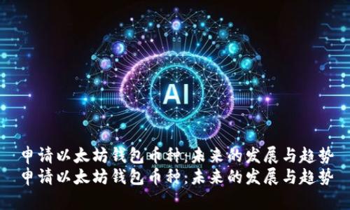 申请以太坊钱包币种：未来的发展与趋势
申请以太坊钱包币种：未来的发展与趋势