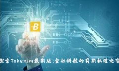 探索Tokenim最新版：金融科