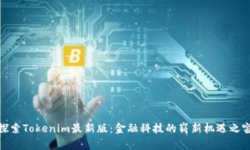 探索Tokenim最新版:金融科技的崭新机遇之窗