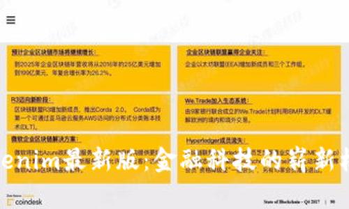 探索Tokenim最新版:金融科技的崭新机遇之窗