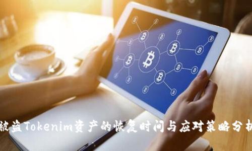 被盗Tokenim资产的恢复时间与应对策略分析