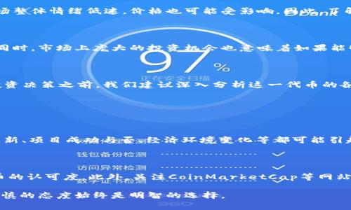 在讨论“tokenimlon”会不会值钱之前，我们首先需要明白几个关键点。加密货币市场非常复杂且波动性极大，因此需要仔细分析多方面的因素。以下是关于这个话题的详细讨论。

什么是Tokenimlon？

Tokenimlon是一个相对较新的加密货币或代币，其概念很可能与基于区块链的技术、去中心化金融（DeFi）应用程序等相关。一般来说，这种代币是通过区块链技术发行的，旨在为特定的数字应用或平台提供价值。这种代币可能有多种用途，比如用于交易、支付、奖励用户或参与治理等。

Tokenimlon的市场前景

在评估Tokenimlon是否会值钱时，我们需要考虑几个重要的市场因素。首先，代币的供需关系至关重要。如果Tokenimlon的需求高于供给，那么其价格自然会上涨。然而，如果市场饱和或者竞争代币增多，Tokenimlon可能面临价格下跌的风险。

其次，我们还需关注技术的创新性及其所代表的实际应用。例如，Tokenimlon是否支持快速、安全的交易？它在解决现实问题方面的能力如何？这些都是用户和投资者关注的重点。

从历史数据看Tokenimlon的价格走势

观察历史价格走势可以给我们一些启示。如果Tokenimlon过去经历了显著的价格波动，这可能意味着市场对其有一定的关注度。然而，如果价格长期低迷或波动幅度不大，可能说明市场对其缺乏信心。

分析Tokenimlon的竞争环境

Tokenimlon并不是市场上唯一的代币。在这个领域，竞争是非常激烈的，尤其是与其他热门代币相比。它需要在功能、可用性、社区支持和市场营销等方面表现优秀，才能脱颖而出。了解Tokenimlon竞争对手的优势和劣势，有助于更好地判断其未来价值。

用户和社区的作用

在加密货币世界中，社区的支持是至关重要的。这包括开发者、用户和投资者的支持。活跃的社区可以推动项目持续发展，增强用户粘性，提升代币的价值。我们要关注Tokenimlon背后的团队、社区规模以及它们的互动活跃程度。

投资者的心理因素

投资者的情绪和市场心理在加密货币市场中扮演着重要角色。市场的恐慌或贪婪情绪常常会影响价格。即便Tokenimlon有很大的潜力，但如果市场整体情绪低迷，价格也可能受影响。因此，了解市场情绪的变化，可以为投资者的决策提供参考。

风险与机会并存

像任何投资一样，Tokenimlon的投资也存在风险与机会并存的局面。市场波动、政策监管、技术缺陷等都是可能影响Tokenimlon价值的风险因素。同时，市场上庞大的投资机会也意味着如果能够抓住时机，潜在的收益可能非常可观。

总结

Tokenimlon是否会值钱，这个问题并没有明确的答案。它依赖于多种因素，包括市场需求、技术实力、竞争状况、用户支持以及投资者心理。在做出投资决策之前，我们建议深入分析这一代币的各方面信息，并结合个人的风险承受能力进行判断。

相关问题探讨

是什么因素导致Tokenimlon的价格波动？

Tokenimlon的价格波动可能受多种因素的影响。首要因素是市场供需关系。当需求超过供给时，价格会提升；反之则会下降。此外，市场消息、技术更新、项目成功与否、经济环境变化等都可能引起价格波动。例如，如果Tokenimlon宣布与知名企业达成合作，可能会吸引新投资者，从而推动价格上涨。

怎样评估Tokenimlon的投资价值？

评估Tokenimlon的投资价值，可以从多个维度进行分析。例如，首先需了解其技术基础和实际应用，其次观察代币的历史波动性，了解市场对该代币的认可度。此外，关注CoinMarketCap等网站，分析Tokenimlon的市值和交易量也是重要的评估指标。最后，定期查看行业新闻，了解竞争对手动态，同样对判断Tokenimlon的价值有很大帮助。

通过对Tokenimlon的全面分析及相关问题的深入探讨，我们能够更好地把握这一代币的市场潜力和投资机会。然而，任何投资都具有风险，保持谨慎的态度始终是明智的选择。