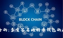 未来是安全的：多重签名
