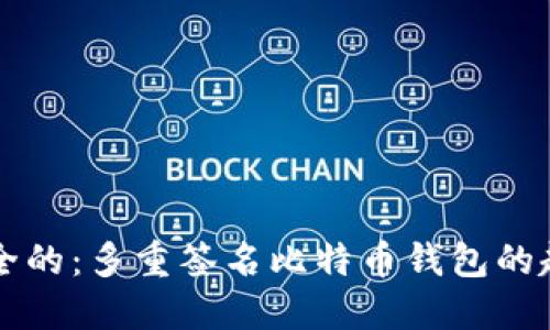 未来是安全的：多重签名比特币钱包的趋势与发展