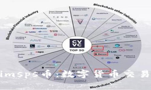 了解Tokenimsps币：数字货币交易的新兴力量