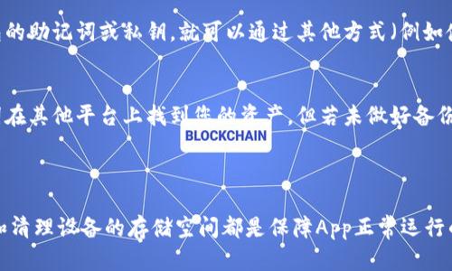 以太坊钱包App打不开了，该如何解决？

以太坊作为一个去中心化平台，其钱包应用的稳定性与可用性对用户来说至关重要。然而，有时候我们会遭遇钱包App打不开的情况。这不仅让用户感到沮丧，也可能影响到他们的交易、资产管理和整体使用体验。本文将为您详细介绍可能导致以太坊钱包App打不开的原因以及解决方案。

一、可能导致钱包App打不开的原因

在尝试解决问题之前，首先要了解可能导致以太坊钱包App无法打开的几种常见原因：

1. **网络连接问题**：网络是使用任何在线服务的基础，如果网络不稳定或连接失败，钱包App可能无法正常打开。

2. **App更新问题**：如果您的钱包App没有更新到最新版本，可能会导致兼容性问题，特别是与最新的以太坊网络升级相关。

3. **设备存储空间不足**：手机或设备的存储空间不足，可能导致应用无法正常启动。

4. **缓存问题**：长时间使用App后，缓存数据可能会导致应用运行不稳定。

5. **操作系统兼容性**：如果您的设备操作系统与钱包App的要求不兼容，可能会导致无法打开。

二、解决钱包App打不开问题的具体步骤

接下来，我们将详细探讨如何通过以下几种方式解决钱包App打不开的问题：

h41. 检查网络连接/h4
首先，请确保您的设备已连接网络。您可以尝试打开其他应用来检查网络是否正常工作。如果您的网络存在问题，可以尝试重置路由器或更换网络环境。

h42. 更新应用/h4
请访问应用商店（如App Store或Google Play Store），查找是否有可用的更新。如果有，及时更新钱包App以确保与最新的以太坊网络兼容。

h43. 清理存储空间/h4
检查设备的存储空间，如果发现存储空间不足，您可以删除一些不必要的应用或文件，以释放存储空间。这将有助于提升设备的性能，让钱包App更顺利地启动。

h44. 清理App缓存/h4
在设备的设置中，找到并清理以太坊钱包App的缓存数据。这可以提升应用的运行速度，解决由于缓存导致的问题。

h45. 重启设备/h4
有时候，简单的重启设备可以解决许多问题。尝试重启手机或平板电脑，然后再试图打开钱包App。

h46. 再安装应用/h4
如果以上方法都没有效果，可以尝试卸载钱包App，然后重新从应用商店安装。重新安装通常能够解决一些深层次的问题。

三、如何预防钱包App无法打开的情况

预防总是胜于治疗，以下是一些可以帮助您避免将来钱包App打不开的建议：

1. **定期检查更新**：保持钱包App的最新版本，可以降低因技术更新导致的不兼容风险。

2. **管理存储空间**：定期清理设备的存储空间，以确保足够的运行空间，这对应用性能至关重要。

3. **保持良好的网络连接**：在进行重要操作时，确保使用稳定的网络连接，避免因网络问题造成的操作失败。

4. **使用安全的网络**：避免在公共Wi-Fi下进行重要交易，以减少安全风险。

四、可能相关的常见问题解答

h4问题1：钱包无法打开，是否会导致资产丢失？/h4
真心觉得这是许多用户最担心的问题。实际上，以太坊钱包的资产是存储在区块链上的，而不是存在于App本身。因此，即使App无法打开，只要您拥有钱包的助记词或私钥，就可以通过其他方式（例如使用网页钱包或者其他兼容的钱包App）恢复访问您的资产。

h4问题2：如果我的资产在App无法打开的情况下丢失了，我该怎么办？/h4
有点遗憾地说，即使在App无法打开的情况下，资产如果没有正确的助记词或私钥几乎是无法找回的。不过，如果您已经做好了备份，可以通过输入助记词在其他平台上找到您的资产。但若未做好备份，强烈建议以后使用钱包时确保备份完整。

总结

以太坊钱包App打不开的问题并不罕见，意识到可能的原因并采取适当的解决措施可以让我们的使用体验更顺利。正如我们所探讨的，保持钱包的更新和清理设备的存储空间都是保障App正常运行的重要措施。希望本文能为您提供有用的信息，让您在遇到相关问题时能够有的放矢。记住，无论何时都要保持冷静，认真处理问题，以保护您的数字资产。
