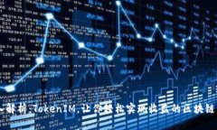 深入解析：TokenIM，让你轻