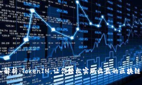 深入解析：TokenIM，让你轻松实现收益的区块链项目