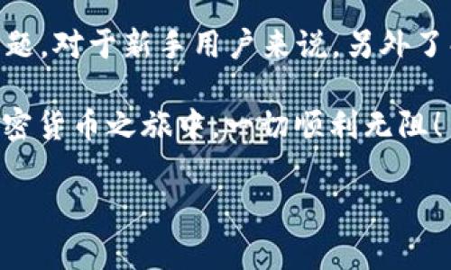 关于“tokenim能否转到火币”这个问题，对于许多加密货币的用户来说非常重要。加密货币的转账与交易往往涉及到多个平台间的兼容性和具体操作的复杂性。在这篇文章里，我们将深入探讨这一问题，以及与此相关的一些常见疑问和操作细节。

什么是Tokenim和火币？
首先，让我们了解一下什么是Tokenim和火币。Tokenim是一个数字资产管理平台，用户可以在这里管理和交易他们的各种加密货币。而火币则是一个全球知名的数字资产交易所，允许用户买卖多种加密货币，包括比特币，以太坊等。

Tokenim为用户提供了简单的加密货币管理工具，方便他们随时查看和管理自己的资产。相比之下，火币不仅提供交易服务，还有丰富的市场数据、图表和分析工具，帮助用户在快速变化的市场中做出更好的决策。

Tokenim能否转到火币？
是的，Tokenim可以转账到火币，但具体操作过程需要仔细遵循。我来为你逐步解析这个过程，以及在转账时可能遇到的一些问题。

转账步骤详解
要将Tokenim中的资产转到火币，首先需要确保你在火币拥有一个有效的账户。如果还没有，建议先去火币注册一个账户。

h4步骤一：登陆Tokenim/h4
打开Tokenim应用，使用你的账户信息登陆。在主界面中，找到你想要转账的加密货币。

h4步骤二：选择转账功能/h4
选中要转账的币种，找到转账或者提币的选项。通常会在页面的右上角，或者在该币种详情页面中。

h4步骤三：获取火币的接收地址/h4
接下来，需要打开火币平台，登陆你的账户。在账户余额页面，选择“充值”，找到你想接收币种的充值地址。记得复制这个地址，在Tokenim的转账页面中粘贴。

h4步骤四：确认转账信息/h4
在Tokenim中输入转账金额，检查一下接收地址是否正确无误。确保这些信息没有出错是非常重要的，因为一旦转账后是无法撤回的。

h4步骤五：确认转账/h4
最后确认交易信息，点击“确认”或“发送”按钮。这时可能会要求你输入密码或者进行二次验证。

转账可能遇到的问题
虽然上述步骤是相对简单的，但在实际操作中，你可能会遇到一些问题。以下是常见的一些问题及解决方案。

h4问题一：转账延迟/h4
有时候，转账可能会出现延迟，尤其是在网络繁忙时。这通常是由于区块链网络的拥堵造成的。你可以在相关区块链浏览器上查看交易状态，看看是否已经被确认。

h4问题二：错误的接收地址/h4
如果你不小心输入了错误的接收地址，那可能导致资金丢失。因此，建议在复制地址时多加小心，最好多核对几次。如有必要，可以请一个朋友帮你确认一次。

h4问题三：转账费用/h4
转账通常会收取一部分费用，这个费用是根据当前网络情况变化的。在转账前，确保了解这笔费用，确保它在你的预算范围内。

用户常见的其他问题
除了直接的转账问题，用户在使用Tokenim和火币的过程中，可能还会有其他一些疑问。接下来，我们将探讨两个相关的问题。

h4问题一：在火币上如何交易Tokenim中的资产？/h4
如果你已经成功将Tokenim中的资产转到火币，接下来的步骤就是如何进行交易。登陆火币后，可以在主页面上找到“市场”选项，然后搜索你刚刚转入的资产。

进入该币种的页面后，你可以查看市场行情图表、买入价、卖出价等信息。选择你的交易方式，分别为“市价单”和“限价单”。如果你是新手，可以选择“市价单”，这会让你的交易更为简单而直接。

h4问题二：如果在Tokenim上遇到操作问题，我该怎么办？/h4
在Tokenim上进行操作，如果遇到任何问题，首先建议查看他们的帮助中心或官方文档，这里通常会有详细的操作指南和解决方案。

如果问题依然无法解决，可以尝试联系Tokenim的客服。通常，他们会通过邮件或者在线聊天的方式来为你提供支持，确保你的问题能够被及时解决。

总结
Tokenim到火币的转账操作是一个相对简单的过程，但在实际操作中需注意地址的正确性、转账的费用等问题。对于新手用户来说，另外了解如何在火币上进行交易、遇到问题该如何处理也是十分重要的。

通过以上的介绍，相信你对“tokenim是否可以转到火币”这个问题已经有了更加清晰的认识。希望在你的加密货币之旅中，一切顺利无阻！

Tokenim能否顺利转账到火币？详解转账流程与注意事项