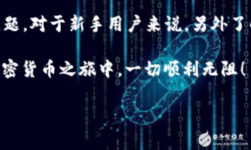 关于“tokenim能否转到火币”这个问题，对于许多加密货币的用户来说非常重要。加密货币的转账与交易往往涉及到多个平台间的兼容性和具体操作的复杂性。在这篇文章里，我们将深入探讨这一问题，以及与此相关的一些常见疑问和操作细节。

什么是Tokenim和火币？
首先，让我们了解一下什么是Tokenim和火币。Tokenim是一个数字资产管理平台，用户可以在这里管理和交易他们的各种加密货币。而火币则是一个全球知名的数字资产交易所，允许用户买卖多种加密货币，包括比特币，以太坊等。

Tokenim为用户提供了简单的加密货币管理工具，方便他们随时查看和管理自己的资产。相比之下，火币不仅提供交易服务，还有丰富的市场数据、图表和分析工具，帮助用户在快速变化的市场中做出更好的决策。

Tokenim能否转到火币？
是的，Tokenim可以转账到火币，但具体操作过程需要仔细遵循。我来为你逐步解析这个过程，以及在转账时可能遇到的一些问题。

转账步骤详解
要将Tokenim中的资产转到火币，首先需要确保你在火币拥有一个有效的账户。如果还没有，建议先去火币注册一个账户。

h4步骤一：登陆Tokenim/h4
打开Tokenim应用，使用你的账户信息登陆。在主界面中，找到你想要转账的加密货币。

h4步骤二：选择转账功能/h4
选中要转账的币种，找到转账或者提币的选项。通常会在页面的右上角，或者在该币种详情页面中。

h4步骤三：获取火币的接收地址/h4
接下来，需要打开火币平台，登陆你的账户。在账户余额页面，选择“充值”，找到你想接收币种的充值地址。记得复制这个地址，在Tokenim的转账页面中粘贴。

h4步骤四：确认转账信息/h4
在Tokenim中输入转账金额，检查一下接收地址是否正确无误。确保这些信息没有出错是非常重要的，因为一旦转账后是无法撤回的。

h4步骤五：确认转账/h4
最后确认交易信息，点击“确认”或“发送”按钮。这时可能会要求你输入密码或者进行二次验证。

转账可能遇到的问题
虽然上述步骤是相对简单的，但在实际操作中，你可能会遇到一些问题。以下是常见的一些问题及解决方案。

h4问题一：转账延迟/h4
有时候，转账可能会出现延迟，尤其是在网络繁忙时。这通常是由于区块链网络的拥堵造成的。你可以在相关区块链浏览器上查看交易状态，看看是否已经被确认。

h4问题二：错误的接收地址/h4
如果你不小心输入了错误的接收地址，那可能导致资金丢失。因此，建议在复制地址时多加小心，最好多核对几次。如有必要，可以请一个朋友帮你确认一次。

h4问题三：转账费用/h4
转账通常会收取一部分费用，这个费用是根据当前网络情况变化的。在转账前，确保了解这笔费用，确保它在你的预算范围内。

用户常见的其他问题
除了直接的转账问题，用户在使用Tokenim和火币的过程中，可能还会有其他一些疑问。接下来，我们将探讨两个相关的问题。

h4问题一：在火币上如何交易Tokenim中的资产？/h4
如果你已经成功将Tokenim中的资产转到火币，接下来的步骤就是如何进行交易。登陆火币后，可以在主页面上找到“市场”选项，然后搜索你刚刚转入的资产。

进入该币种的页面后，你可以查看市场行情图表、买入价、卖出价等信息。选择你的交易方式，分别为“市价单”和“限价单”。如果你是新手，可以选择“市价单”，这会让你的交易更为简单而直接。

h4问题二：如果在Tokenim上遇到操作问题，我该怎么办？/h4
在Tokenim上进行操作，如果遇到任何问题，首先建议查看他们的帮助中心或官方文档，这里通常会有详细的操作指南和解决方案。

如果问题依然无法解决，可以尝试联系Tokenim的客服。通常，他们会通过邮件或者在线聊天的方式来为你提供支持，确保你的问题能够被及时解决。

总结
Tokenim到火币的转账操作是一个相对简单的过程，但在实际操作中需注意地址的正确性、转账的费用等问题。对于新手用户来说，另外了解如何在火币上进行交易、遇到问题该如何处理也是十分重要的。

通过以上的介绍，相信你对“tokenim是否可以转到火币”这个问题已经有了更加清晰的认识。希望在你的加密货币之旅中，一切顺利无阻！

Tokenim能否顺利转账到火币？详解转账流程与注意事项