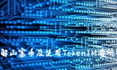 山寨币（Altcoins）和Token