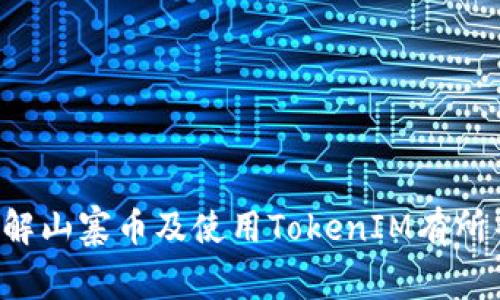 山寨币（Altcoins）和TokenIM的关系值得探讨。TokenIM是一个以太坊钱包的扩展，旨在提供更好的用户体验和安全性。但在讨论之前，让我们先了解一下山寨币的背景及其与TokenIM可能的关联。

1. 什么是山寨币？
山寨币，即“替代币”，是指在比特币之后出现的各种加密货币。它们通常在技术、功能或者市场定位上与比特币有所不同。一些山寨币旨在改善比特币的不足，比如交易速度、能源消耗等，而另一些则可能专注于特定的应用领域，比如智能合约、去中心化金融（DeFi）或者非同质化代币（NFT）。

2. 山寨币的多样性
山寨币的数量层出不穷，从市值较大的以太坊（Ethereum）、瑞波币（XRP）到一些小型项目，都在为整个加密货币市场注入活力。每种山寨币都有其独特的特点，有些吸引了开发者的关注，有些则得到了投资者的青睐。投资者在选择山寨币时，往往会考虑其技术背景、团队实力以及市场需求等因素。

3. TokenIM与山寨币的关系
TokenIM是一个支持以太坊及其代币的数字钱包，用户能够在这里存储和管理不同类型的加密资产。与山寨币的关系可以概括为几个方面：
ul
listrong资产存储：/strongTokenIM允许用户在一个安全的环境中管理多种加密资产，包括山寨币、以太坊及其基于以太坊的代币。/li
listrong交易功能：/strong用户可以通过TokenIM进行代币的买卖及转换，这对山寨币投资者来说是一个便捷的选择。/li
listrong安全性：/strongTokenIM提供了安全的私钥存储和用户账户保护机制，帮助用户更好地保护其山寨币资产。/li
listrong用户体验：/strongTokenIM的界面设计旨在提升用户体验，使新手投资者特容易上手，实现对山寨币的轻松管理。/li
/ul

4. 如何选择合适的山寨币投资？
选择山寨币进行投资并不是一件容易的事。下面是一些建议，可以帮助你做出更明智的选择：
ul
listrong技术分析：/strong理解项目的技术基础，查看白皮书、开发者社区活跃度等，可以帮助你判断项目的可行性。/li
listrong市场需求：/strong研究市场上对该山寨币的需求，了解其应用场景及目标用户群体。/li
listrong团队背景：/strong项目团队的专业背景和过往的项目经验可以为你提供额外的信心。/li
listrong风险管理：/strong分散投资，不要将所有资金投入到一种山寨币上，以降低风险。/li
/ul

5. 山寨币的未来趋势
随着区块链技术的不断进步和应用场景的增多，山寨币的未来仍然充满机遇与挑战。很多专家认为，随着去中心化金融（DeFi）和NFT的流行，一些新兴的山寨币可能会获得更大的市场关注。但同时，市场的竞争也将加剧。

6. 相关问题
在讨论山寨币与TokenIM的关系时，几个问题浮现出来：
ul
li山寨币的投资风险是什么？/li
liTokenIM如何保障用户资产安全？/li
/ul

7. 山寨币的投资风险是什么？
投资山寨币固然有机会获得高回报，但风险同样不可忽视。以下是一些常见的投资风险：
ul
listrong市场波动：/strong山寨币的价格波动往往剧烈，受到市场情绪和消息影响较大，投资者可能面临短时间内的巨大损失。/li
listrong项目失败：/strong许多山寨币项目在上线后可能会因为各种原因（技术问题、市场需求不足等）而失败，导致投资完全损失。/li
listrong缺乏监管：/strong加密货币市场的监管政策尚不完善，投资者面临很高的信息不对称风险。/li
listrong安全问题：/strong数字钱包存在被盗的风险，尤其是用户未妥善管理私钥时，资金可能会被盗取。/li
/ul

8. TokenIM如何保障用户资产安全？
TokenIM在保障用户资产安全方面采取了多种措施：
ul
listrong私钥管理：/strong用户的私钥存储在本地，TokenIM不会收集用户的私钥信息，这降低了被黑客攻击的风险。/li
listrong多重签名技术：/strongTokenIM支持多重签名设置，增强了账户的安全性，特别是在大额交易时。/li
listrong定期更新：/strongTokenIM团队会定期进行安全更新，修复平台漏洞，用户体验。/li
listrong用户教育：/strong通过提供安全使用建议，帮助用户提高自身的安全意识，减少误操作造成的资产损失。/li
/ul

通过上面的内容，我们可以看到山寨币与TokenIM的相互关系，以及在投资过程中所需注意的风险与保障措施。希望以上信息对你了解山寨币及使用TokenIM有所帮助！