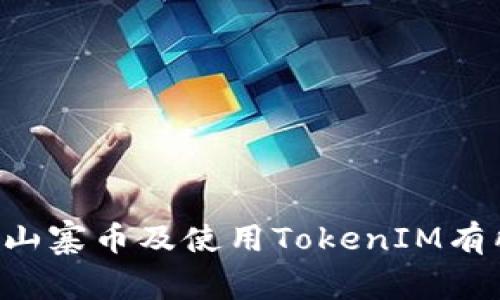 山寨币（Altcoins）和TokenIM的关系值得探讨。TokenIM是一个以太坊钱包的扩展，旨在提供更好的用户体验和安全性。但在讨论之前，让我们先了解一下山寨币的背景及其与TokenIM可能的关联。

1. 什么是山寨币？
山寨币，即“替代币”，是指在比特币之后出现的各种加密货币。它们通常在技术、功能或者市场定位上与比特币有所不同。一些山寨币旨在改善比特币的不足，比如交易速度、能源消耗等，而另一些则可能专注于特定的应用领域，比如智能合约、去中心化金融（DeFi）或者非同质化代币（NFT）。

2. 山寨币的多样性
山寨币的数量层出不穷，从市值较大的以太坊（Ethereum）、瑞波币（XRP）到一些小型项目，都在为整个加密货币市场注入活力。每种山寨币都有其独特的特点，有些吸引了开发者的关注，有些则得到了投资者的青睐。投资者在选择山寨币时，往往会考虑其技术背景、团队实力以及市场需求等因素。

3. TokenIM与山寨币的关系
TokenIM是一个支持以太坊及其代币的数字钱包，用户能够在这里存储和管理不同类型的加密资产。与山寨币的关系可以概括为几个方面：
ul
listrong资产存储：/strongTokenIM允许用户在一个安全的环境中管理多种加密资产，包括山寨币、以太坊及其基于以太坊的代币。/li
listrong交易功能：/strong用户可以通过TokenIM进行代币的买卖及转换，这对山寨币投资者来说是一个便捷的选择。/li
listrong安全性：/strongTokenIM提供了安全的私钥存储和用户账户保护机制，帮助用户更好地保护其山寨币资产。/li
listrong用户体验：/strongTokenIM的界面设计旨在提升用户体验，使新手投资者特容易上手，实现对山寨币的轻松管理。/li
/ul

4. 如何选择合适的山寨币投资？
选择山寨币进行投资并不是一件容易的事。下面是一些建议，可以帮助你做出更明智的选择：
ul
listrong技术分析：/strong理解项目的技术基础，查看白皮书、开发者社区活跃度等，可以帮助你判断项目的可行性。/li
listrong市场需求：/strong研究市场上对该山寨币的需求，了解其应用场景及目标用户群体。/li
listrong团队背景：/strong项目团队的专业背景和过往的项目经验可以为你提供额外的信心。/li
listrong风险管理：/strong分散投资，不要将所有资金投入到一种山寨币上，以降低风险。/li
/ul

5. 山寨币的未来趋势
随着区块链技术的不断进步和应用场景的增多，山寨币的未来仍然充满机遇与挑战。很多专家认为，随着去中心化金融（DeFi）和NFT的流行，一些新兴的山寨币可能会获得更大的市场关注。但同时，市场的竞争也将加剧。

6. 相关问题
在讨论山寨币与TokenIM的关系时，几个问题浮现出来：
ul
li山寨币的投资风险是什么？/li
liTokenIM如何保障用户资产安全？/li
/ul

7. 山寨币的投资风险是什么？
投资山寨币固然有机会获得高回报，但风险同样不可忽视。以下是一些常见的投资风险：
ul
listrong市场波动：/strong山寨币的价格波动往往剧烈，受到市场情绪和消息影响较大，投资者可能面临短时间内的巨大损失。/li
listrong项目失败：/strong许多山寨币项目在上线后可能会因为各种原因（技术问题、市场需求不足等）而失败，导致投资完全损失。/li
listrong缺乏监管：/strong加密货币市场的监管政策尚不完善，投资者面临很高的信息不对称风险。/li
listrong安全问题：/strong数字钱包存在被盗的风险，尤其是用户未妥善管理私钥时，资金可能会被盗取。/li
/ul

8. TokenIM如何保障用户资产安全？
TokenIM在保障用户资产安全方面采取了多种措施：
ul
listrong私钥管理：/strong用户的私钥存储在本地，TokenIM不会收集用户的私钥信息，这降低了被黑客攻击的风险。/li
listrong多重签名技术：/strongTokenIM支持多重签名设置，增强了账户的安全性，特别是在大额交易时。/li
listrong定期更新：/strongTokenIM团队会定期进行安全更新，修复平台漏洞，用户体验。/li
listrong用户教育：/strong通过提供安全使用建议，帮助用户提高自身的安全意识，减少误操作造成的资产损失。/li
/ul

通过上面的内容，我们可以看到山寨币与TokenIM的相互关系，以及在投资过程中所需注意的风险与保障措施。希望以上信息对你了解山寨币及使用TokenIM有所帮助！