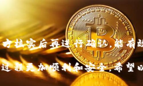    如何在Tokenim转账中轻松取消转账  / 

 guanjianci  Tokenim, 转账, 取消转账, 数字货币  /guanjianci 

什么是Tokenim转账？

在这个数字化时代，我们的生活中越来越少不了一些新的科技产品。Tokenim作为一个新兴的数字货币转账平台，因其便捷性和高效率受到越来越多用户的欢迎。通过Tokenim，用户能够迅速且安全地进行加密货币的交易。简单来说，Tokenim是一个以区块链技术为基础的数字资产转移工具，让人们可以跨越国界、轻松实现资金的快速转移。

转账过程通常非常简单，一般只需几个步骤：输入收款方的地址、输入金额、确认转账信息，最后点击“发送”。不过，虽然这个过程听起来非常简单，也不乏某些意外情况，比如：你发现自己输入了错误的地址，或者转账的金额超出了你的预算。这个时候，如何快速取消转账便成为一个亟待解决的问题。

tokenim转账中哪个环节可以取消转账

在Tokenim的转账过程中，要明确的是一旦交易被确认，并且在区块链上被记录，就很难再进行撤销。因此，在转账的每一个环节，都要认真核对信息，而能够取消转账的时机主要集中在“确认前”这一步骤。

在输入完收款地址和转账金额后，系统通常会有一个确认页面，这里给你提供了最后一次检查的机会。如果你在这一环节发现了错误，及时点击取消或返回就可以避免不必要的麻烦。倘若确认后再作更改，可能性就会降低很多。

如果不小心提交了转账，如何取消？

当你不小心提交了转账请求，但交易尚未被网络确认，这种情况下，你还有机会通过“边缘交易”来暂停交易。一些平台允许用户在短时间内撤回未确认的交易。在Tokenim上，如果你的转账状态显示为“待确认”，你可以尝试联系Tokenim的客服，询问是否能帮助你撤回。整个处理速度因平台与时间因素而异，很可能需要几分钟到几小时的时间。

不过请注意，若你的转账已经被确认，这种情况下就无法进行撤销，所有的资金都已成功转移到对方地址。因为区块链技术的透明和不可篡改性，确保了一旦转账完成，就无法被“逆转”。在这一点上，你必须在未来的交易中多加小心，确保每一次的转账都没有出错。

提出问题和解答

在了解了Tokenim的转账过程及其取消方法后，大家或许还有一些疑问。接下来，将进一步探讨两个相关的问题，希望能为大家提供更多的帮助和信息。

1. Tokenim是否提供撤销转账的服务？

Tokenim是否可以撤销转账，这个问题在许多用户心中存有疑虑。实际上，Tokenim并未直接提供撤销已确认交易的功能。不过，如果能够及时发现转账错误并采取相应措施是非常重要的。在某些情况下，Tokenim若未确认的转账能够联系平台的客服或相关技术支持，有可能会给予援助，帮助您处理问题。

在使用Tokenim时，建议您始终仔细核对每一个输入项，确保转账信息的正确性。如果实在搞错了，最好是及时联系客服，详细说明情况，看看是否有可能撤回。此外，Tokenim还常引导用户设置安全性较高的确认措施，例如双重验证、交易密码等，这样在一定程度上保护了用户利益。通过学习如何利用这些安全措施，可以避免在今后交易过程中出现不必要的风险。

2. 有哪些常见的转账错误？

转账过程中，用户可能会犯一些常见错误，影响交易的顺利进行。以下是一些常见的转账错误方式：

ul
    listrong地址错误：/strong这可能是最常见的错误之一。当用户输入收款方的地址时，可能因为细微的拼写错误导致资金转账失败或者转入错误的账户。/li
    listrong金额设定错误：/strong转账的金额设置不正确，比如多转或少转。如果你是在进行买卖交易，设置金额更是至关重要，确保符合双方的交易约定。/li
    listrong未确认交易：/strong在转账的最后步骤，有时会因网络问题导致无法及时确认。遇到这种情况要耐心等待或尽早联系客服。/li
/ul

为了减少这些错误的发生，用户可以采取一些简单有效的预防措施。例如在转账前将收款地址和金额等信息进行复查，或使用扫描二维码的方式直接输入收款地址。多方核实后再进行确认，能有效控制风险。

总之，在数字货币转账中，了解各个环节的复杂性，提升自身的警觉性是极其重要的。希望大家在使用Tokenim进行转账时，都能谨慎小心，避免错误，让数字货币转账的过程更加顺利和安全。希望以上信息能够帮助到正在使用Tokenim转账的用户，祝大家愉快地进行数字货币交易！