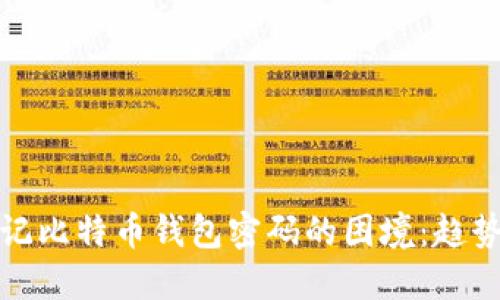 如何破解忘记比特币钱包密码的困境：趋势与未来发展