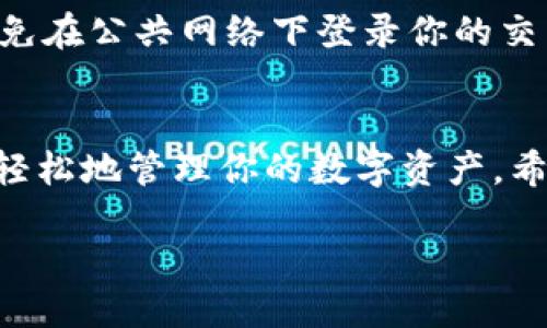u提取U币到Tokenim的详细步骤/u

在加密货币的世界中，U币（稳定币）是一种备受欢迎的选择，其稳定性让用户在波动市场中感到更加安心。而Tokenim作为一个越来越受青睐的交易平台，提供了一个安全且高效的环境来交易和管理各种数字资产。那么，如何将你的U币安全地提取到Tokenim呢？接下来，我将详细介绍这一过程，并解答一些相关的问题，帮助你更好地理解这一操作。

什么是U币？
U币是一种以稳定币为基础的加密货币，它通常与法定货币（如美元、欧元等）保持1:1的价值。由于这种稳定性，很多人选择使用U币进行交易或作为保值工具。在确保财富安全方面，U币是一种非常理想的选择，它可以有效地抵御市场的波动，因此受到了广泛的欢迎。

Tokenim平台简介
Tokenim是一个新兴的加密货币交易平台，提供多种数字资产的交易机会。这个平台以用户友好、界面简洁而闻名，非常适合新手使用。Tokenim支持多种加密货币的存取和交易，特别是在安全性方面做得非常出色，让用户能够放心地进行各种交易。

提取U币到Tokenim的步骤
接下来，我们将在以下几个步骤中为您详细讲解如何把U币提取到Tokenim。确保您按照步骤进行，以避免任何不必要的问题。

h4步骤一：注册并登录Tokenim账户/h4
首先，你需要在Tokenim平台注册一个账户。如果你已经有账户，直接登录即可。注册时，确保你使用一个安全且常用的邮箱地址，以便于后续的安全保护和找回密码。完成注册后，请记得验证邮箱，确保账户的安全性。

h4步骤二：找到U币的充值地址/h4
在成功登录后，前往Tokenim的“资产”页面。在这里，你会看到多种虚拟货币的选项。找到U币，点击进入后选择“充值”选项。系统会生成一个唯一的U币充值地址，这是你将要将U币转入Tokenim账户的地址。

h4步骤三：在其他平台提取U币/h4
若你在其他交易所或钱包中持有U币，接下来，你需要找到该平台的“提取”或“提现”功能。进入提取页面后，将在Tokenim生成的U币地址复制并粘贴到提取地址框中。确认无误后，输入你希望转移的U币数量，同时可能需要输入一些其他的身份验证信息，例如验证码等。

h4步骤四：确认提取并等待交易确认/h4
在提交提取申请后，系统会要求你进行确认。请再次检查所有的信息，确保没有错误。确认后，你的提币请求将会被处理。一般来说，提币的确认时间可以从几分钟到几个小时不等，具体取决于区块链的繁忙程度。

h4步骤五：检查Tokenim账户余额/h4
在提取请求提交后，你可以随时返回Tokenim，刷新资产页面查看U币的余额是否已经到账。如果一段时间后仍然没有到账，请确保你刚才操作的一切步骤都正确无误，并查看你提取平台的历史记录，确认是否成功发起了转账。

常见问题解答

h4问题一：提取U币到Tokenim时需要注意什么？/h4
在提取U币时，有几个重要的事项需要格外注意：第一，确认你所使用的充值地址是Tokenim上生成的最新地址，避免因地址错误造成资金丢失；第二，要确保你在提取U币时输入的数量是你账户中可用的，避免因余额不足而无法成功提币；第三，留意区块链的网络状况，选择合适的时间进行交易，尽量避开网络拥堵时段，从而减少确认等待时间。此外，了解各平台的手续费也是非常重要的，不同平台对提币的费用标准可能存在差异。

h4问题二：在Tokenim中如何安全地管理我的U币？/h4
在Tokenim中安全地管理你的U币非常重要，首先要开启账户的双重认证功能（2FA），确保即便有人知道你密码也无法轻易登录你的账户。其次，定期检查你的资产，确保没有异常交易。使用强密码，并避免在公共网络下登录你的交易账户。此外，了解如何使用硬件钱包也是增加加密货币安全的一种方式，尤其是当你希望长期持有U币时，将其存储在不连接互联网的硬件设备上是比较安全的选择。

总结
将U币提到Tokenim其实并不复杂，只要你严格按照步骤操作，并注意相关的细节，便能顺利完成这一过程。随着加密货币的普及，越来越多的人开始了解并参与其中，掌握基础的提币方法能帮助你更加轻松地管理你的数字资产。希望本篇文章能够帮助到你，祝你在加密货币的世界中拥有一个愉快的体验！

如何将U币安全提到Tokenim？详细指南