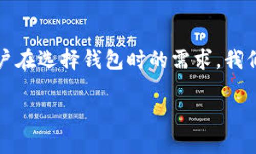 在当今这个数字货币迅速发展的时代，钱包应用的选择显得尤为重要。为了满足用户在选择钱包时的需求，我们将比较tpWallet和Tokenim两个钱包的优劣势，旨在帮助用户做出更明智的选择。

tpWallet与Tokenim：选择哪个更方便的数字货币钱包？