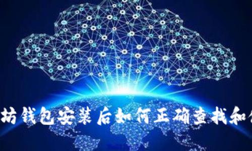 以太坊钱包安装后如何正确查找和使用？