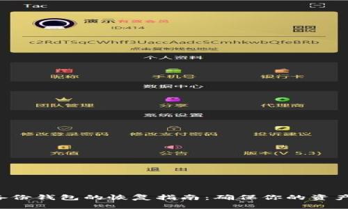 LTC备份钱包的恢复指南：确保你的资产安全